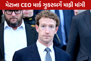 Mark Zuckerberg Apology: Meta પર સરકારનો કડક વલણ