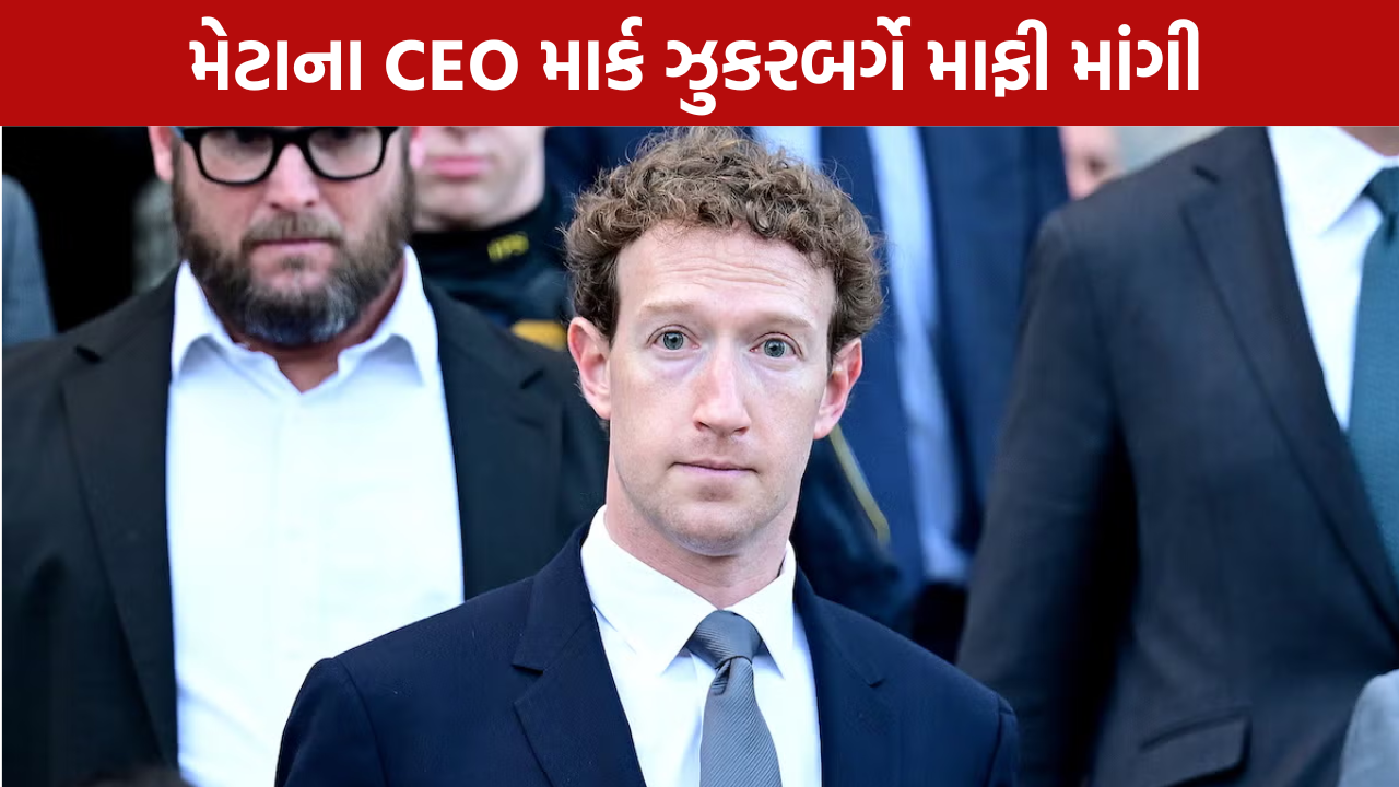 Mark Zuckerberg Apology: Meta પર સરકારનો કડક વલણ