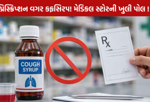 Cough Syrup Without Prescription: અમદાવાદમાં મોટો ખુલાસો!
