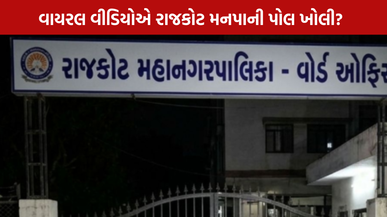 RMC Ward Office: વાયરલ વીડિયો, દારૂની બોટલનો દાવો