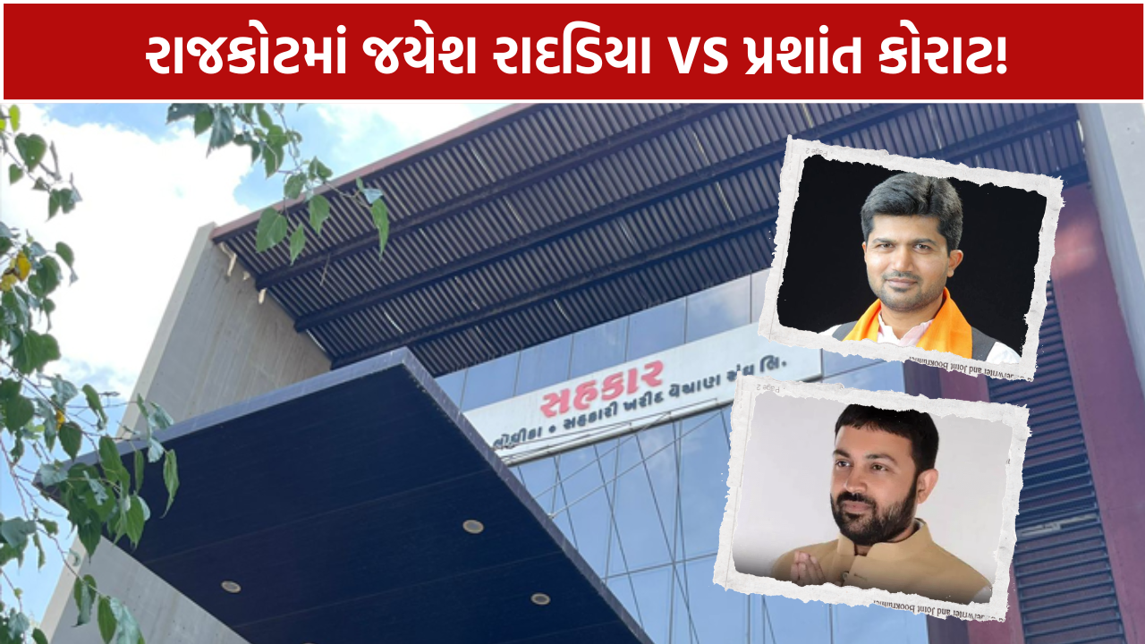 Lodhika Cooperative Election: લોધિકા સહકારી સંઘની ચૂંટણીમાં શક્તિપ્રદર્શન