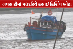 Navsari Fishing Boat: ફસાયેલી બોટમાંથી 9 માછીમારોનું SUCCESSFUL Rescue