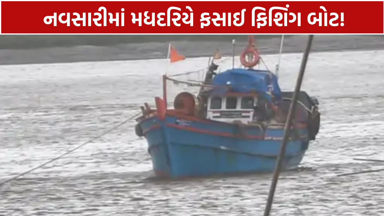 Navsari Fishing Boat: ફસાયેલી બોટમાંથી 9 માછીમારોનું SUCCESSFUL Rescue
