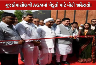 GUJCOMASOL AGM: ખેડૂતોને 20% ડિવિડન્ડ, કર્મચારીઓની નિવૃત્તિ વય 60 વર્ષ
