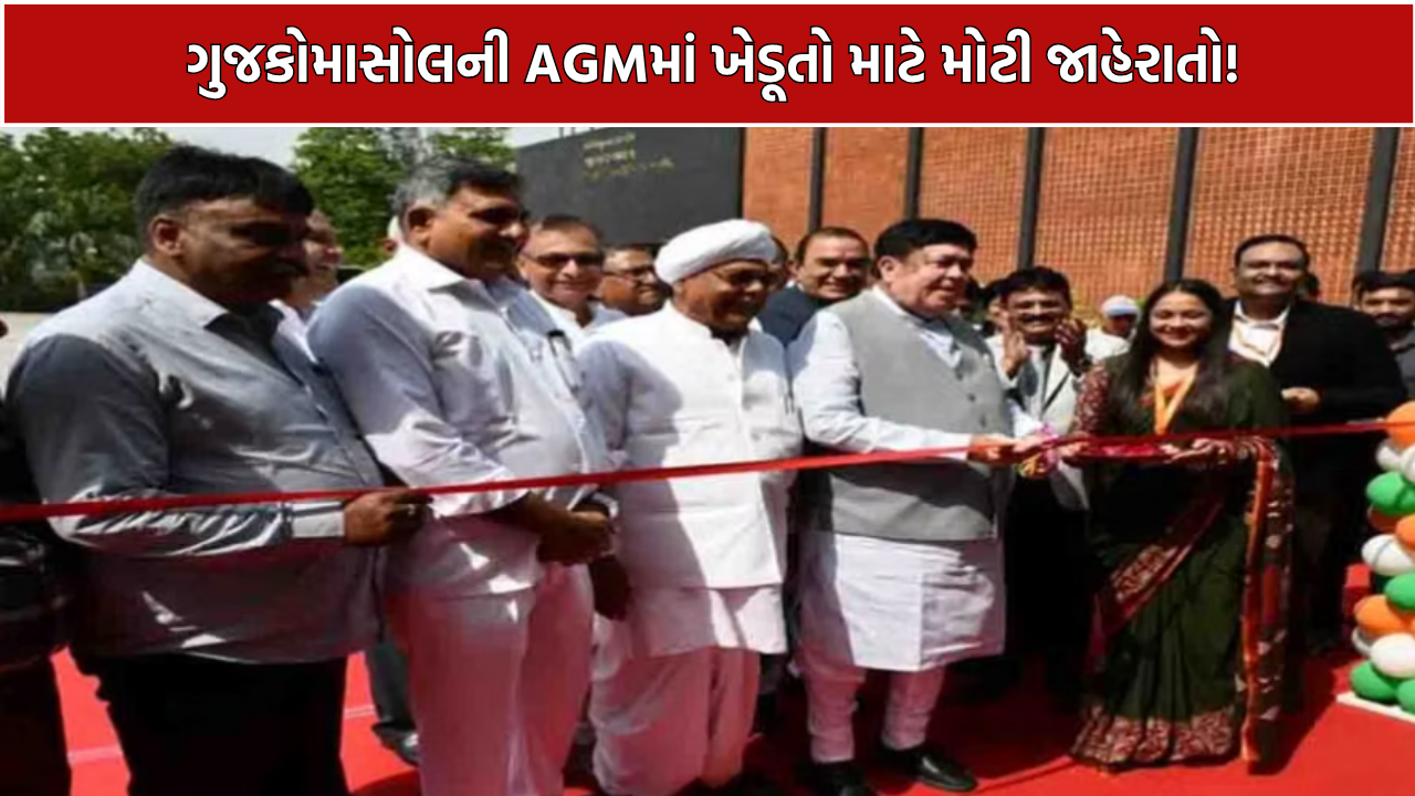 GUJCOMASOL AGM: ખેડૂતોને 20% ડિવિડન્ડ, કર્મચારીઓની નિવૃત્તિ વય 60 વર્ષ