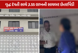 Rajkot Digital Arrest: 77 વર્ષીય વૃદ્ધાને ડરાવી, 7 દિવસમાં રૂ.55 લાખ પડાવ્યા