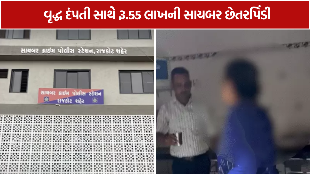 Rajkot Digital Arrest: 77 વર્ષીય વૃદ્ધાને ડરાવી, 7 દિવસમાં રૂ.55 લાખ પડાવ્યા