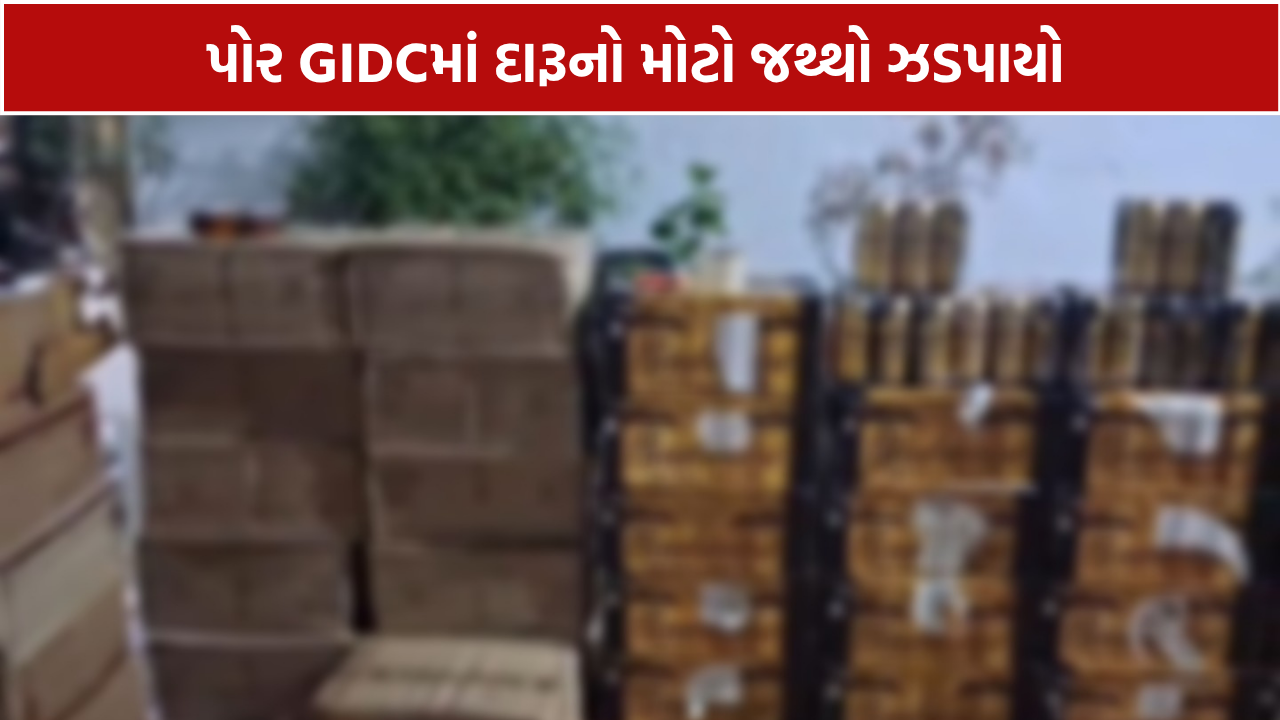 Por GIDC Liquor Smuggling: 139 પેટી વિદેશી દારૂ ઝડપાયો, 2 શખ્સો ઝડપાયા