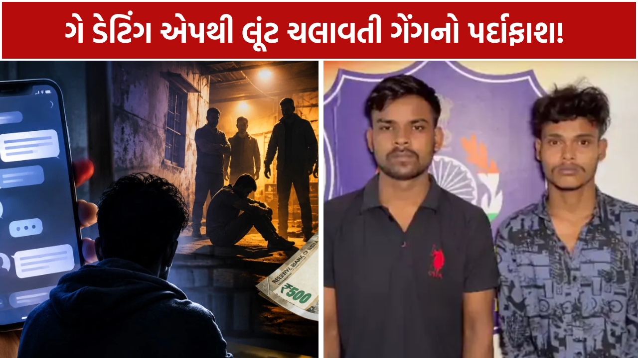 Gay Dating App Robbery: 15 દિવસમાં ત્રણ લોકોને શિકાર