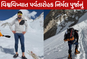 Nirmal Purja Death: હિમપ્રપાતમાં કરુણ અવસાન