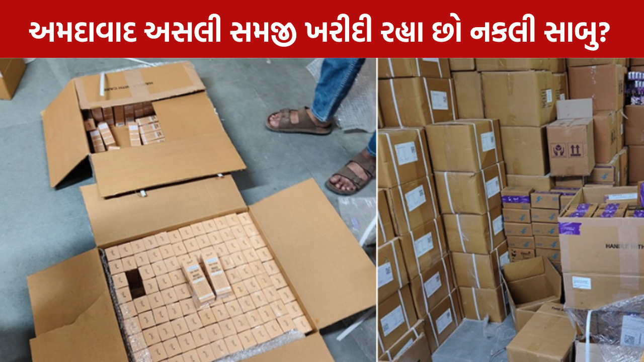 Ahmedabad Fake Cosmetics રૂ.11.68 લાખનો મુદ્દામાલ ઝડપાયો