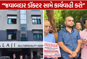 Rajkot Balaji Hospital મહિલાના મોત બાદ પરિવારનો આક્રોશ