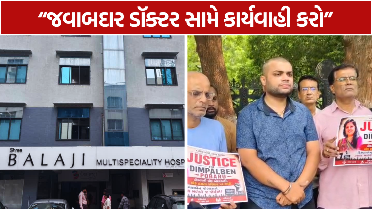 Rajkot Balaji Hospital મહિલાના મોત બાદ પરિવારનો આક્રોશ