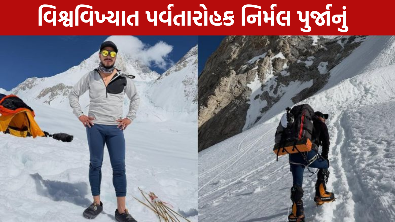 Nirmal Purja Death: હિમપ્રપાતમાં કરુણ અવસાન