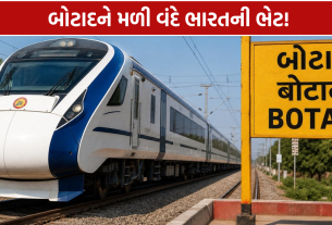 Botad Vande Bharat: સોમનાથ-વેરાવળની મુસાફરી બનશે વધુ સરળ