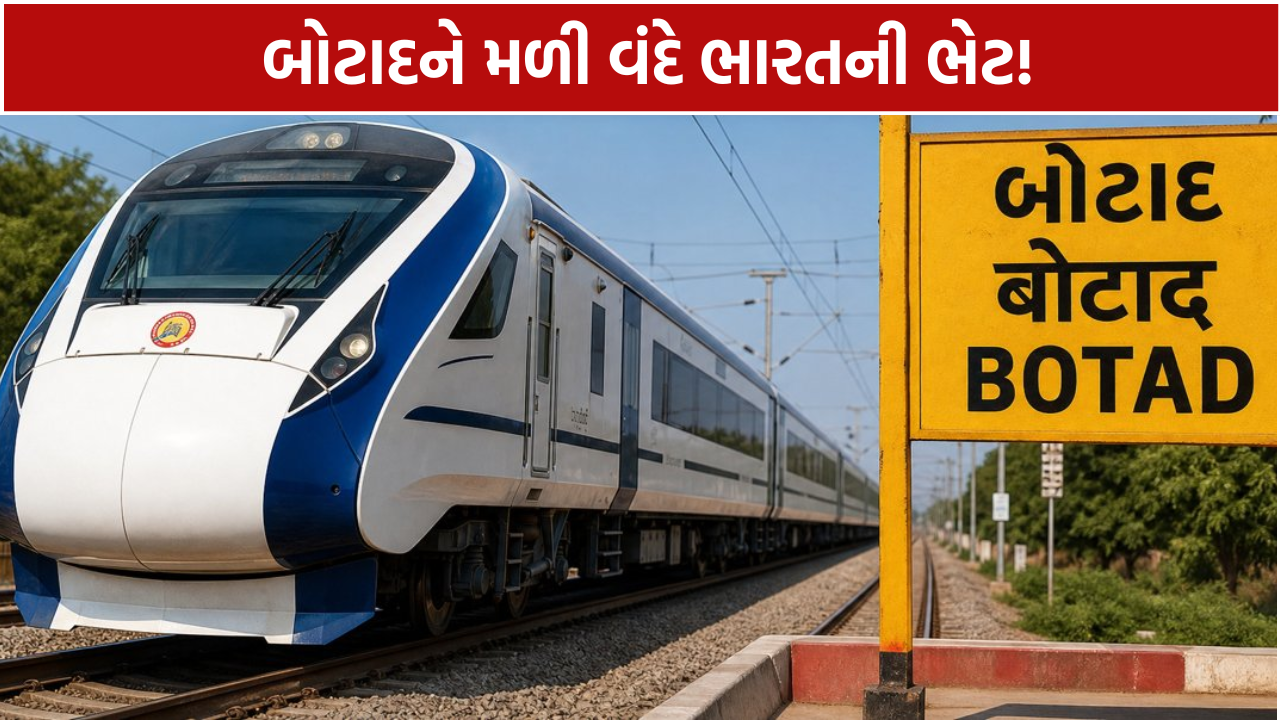 Botad Vande Bharat: સોમનાથ-વેરાવળની મુસાફરી બનશે વધુ સરળ