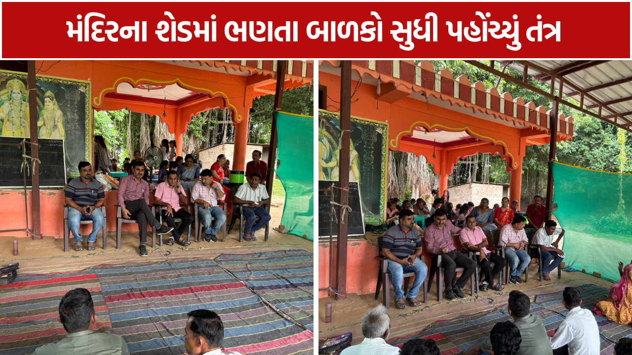 Bhaganamuvada School: મંતવ્ય ન્યૂઝનો BIG Impact, મંદિરના શેડમાં ભણતા 30 બાળકો સુધી પહોંચ્યું તંત્ર