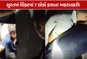 Surat Lift Accident: અમરોલીમાં લિફ્ટમાં 7 લોકો ફસાયા, ફાયર વિભાગે rescue કર્યા