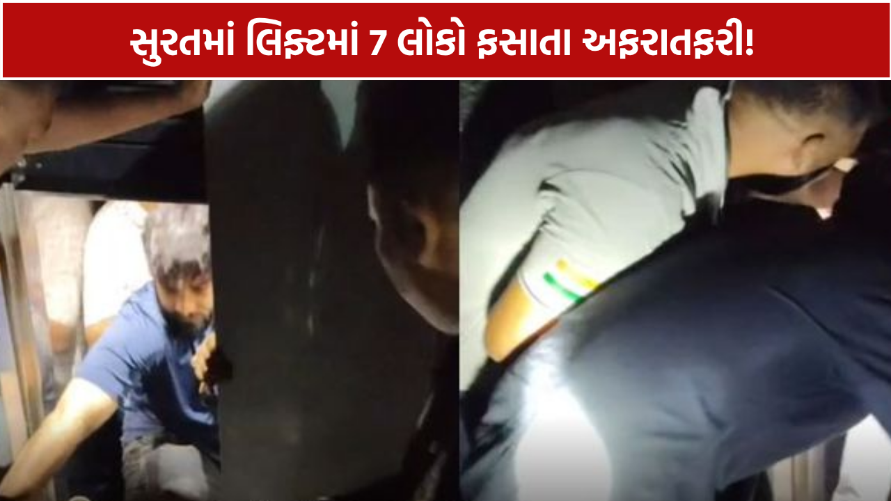 Surat Lift Accident: અમરોલીમાં લિફ્ટમાં 7 લોકો ફસાયા, ફાયર વિભાગે rescue કર્યા