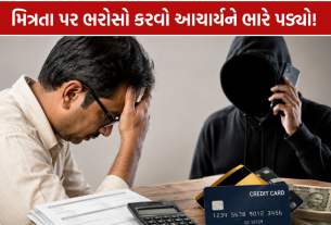 Godhra Teacher Fraud: આચાર્ય સાથે મિત્રોએ જ કર્યો વિશ્વાસઘાત! 15 ક્રેડિટ કાર્ડથી રૂ.23.98 લાખની છેતરપિંડી