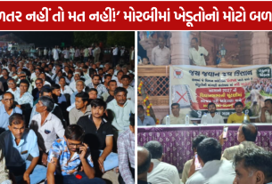 Morbi Farmers Protest 2027 ચૂંટણી બહિષ્કારની ચીમકી