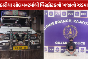 Kothariya Solvent Raid: 12 હજાર જિલેટિન સ્ટીક ઝડપાયા