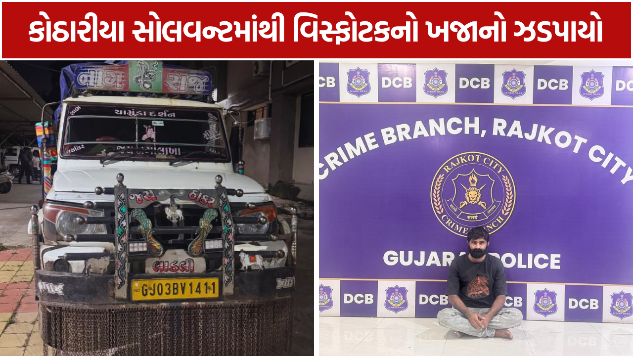 Kothariya Solvent Raid: 12 હજાર જિલેટિન સ્ટીક ઝડપાયા