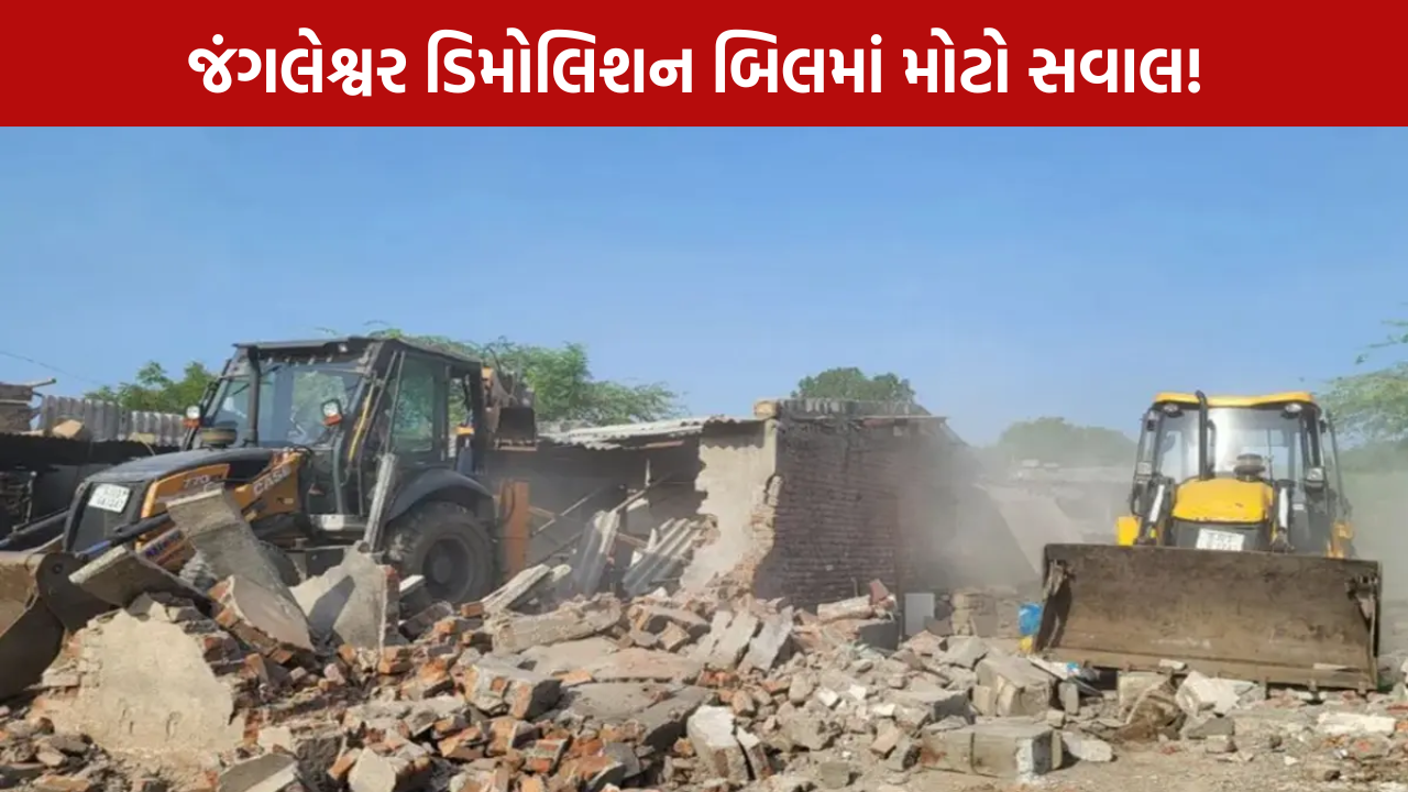 Demolition Bill Scam: 40 દિવસથી તપાસ શૂન્ય!