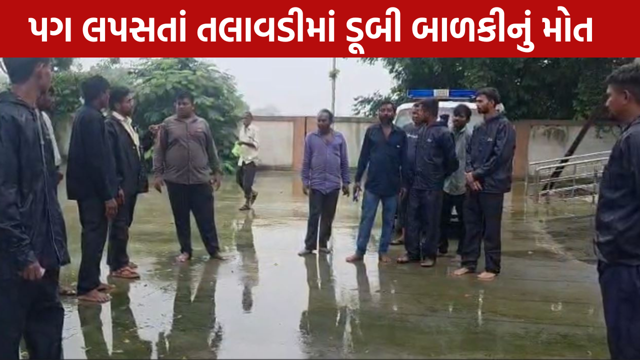 Girl Drowned: તલાવડીમાં ડૂબી બાળકીનું મોત