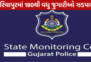 Ahmedabad Gambling Raid: દરિયાપુરના જીમખાનામાં દરોડો