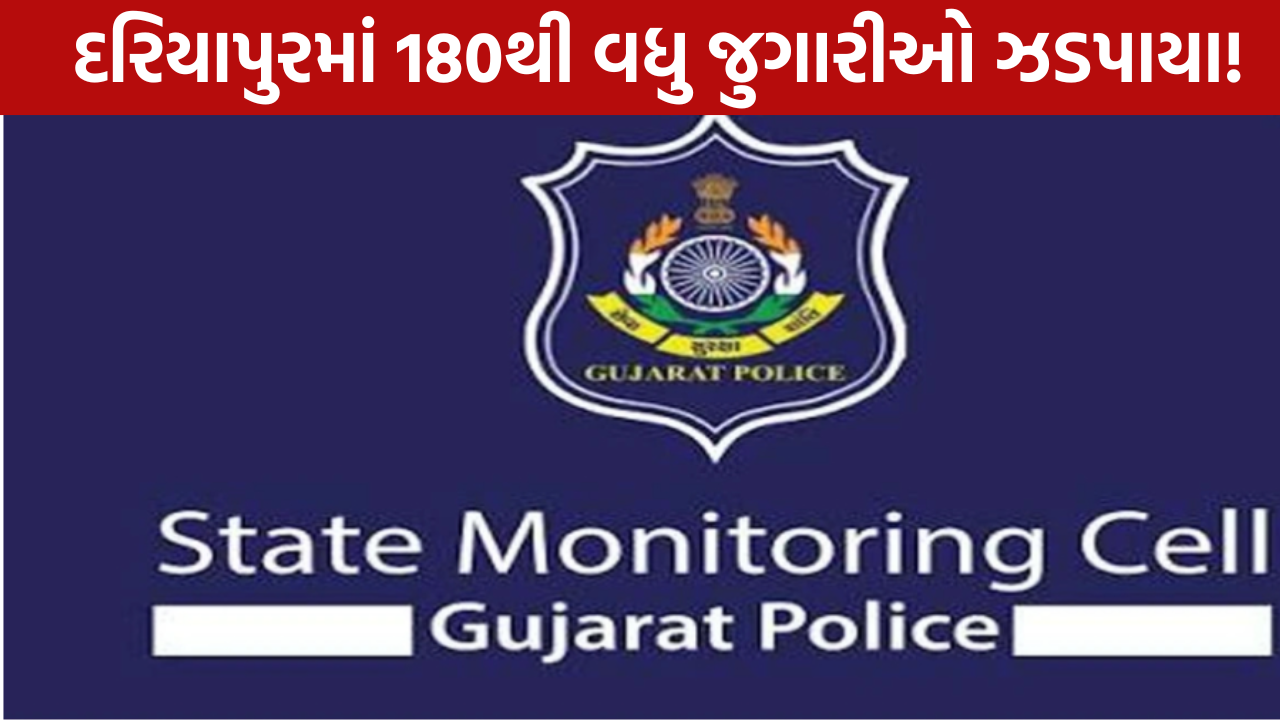 Ahmedabad Gambling Raid: દરિયાપુરના જીમખાનામાં દરોડો