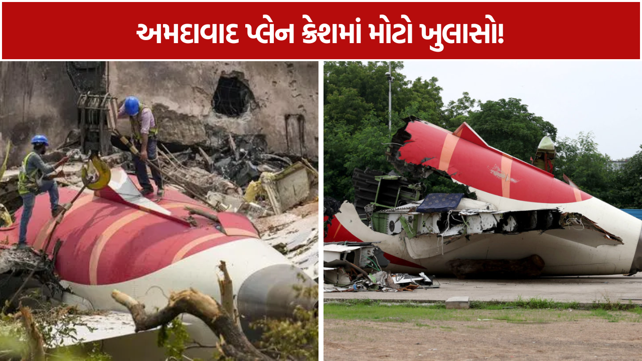 Ahmedabad Plane Crash: 18 સેકન્ડના ટેસ્ટે તપાસમાં લાવ્યો નવો વળાંક