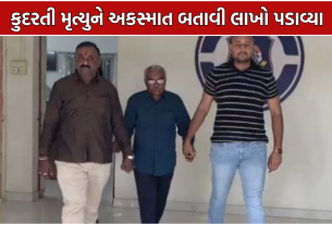 Insurance Fraud: કુદરતી મૃત્યુને અકસ્માત બતાવી રૂ.5 લાખની વીમા છેતરપિંડી