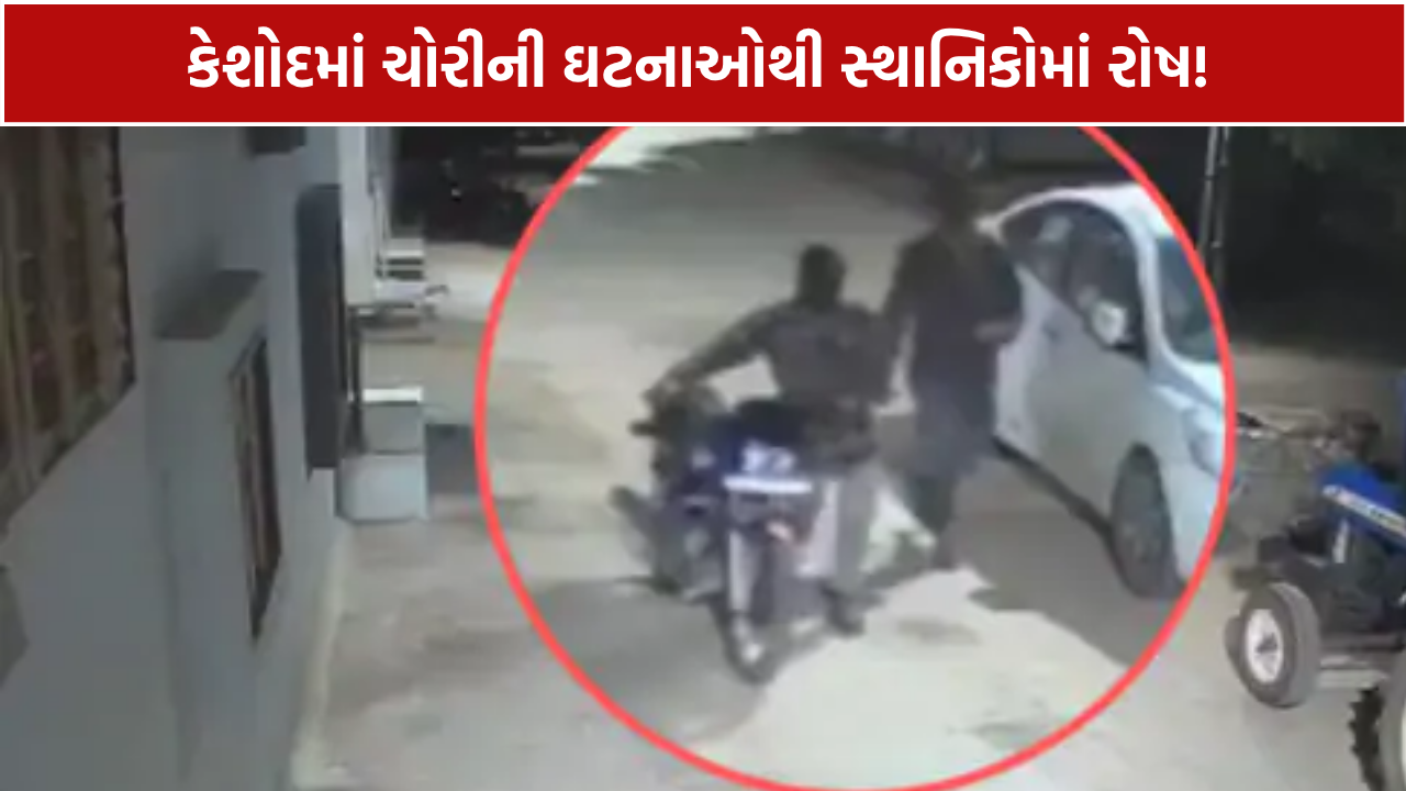 Junagadh Keshod Theft: એક જ રાત્રે 2 બાઇક અને દુકાનમાં ચોરી