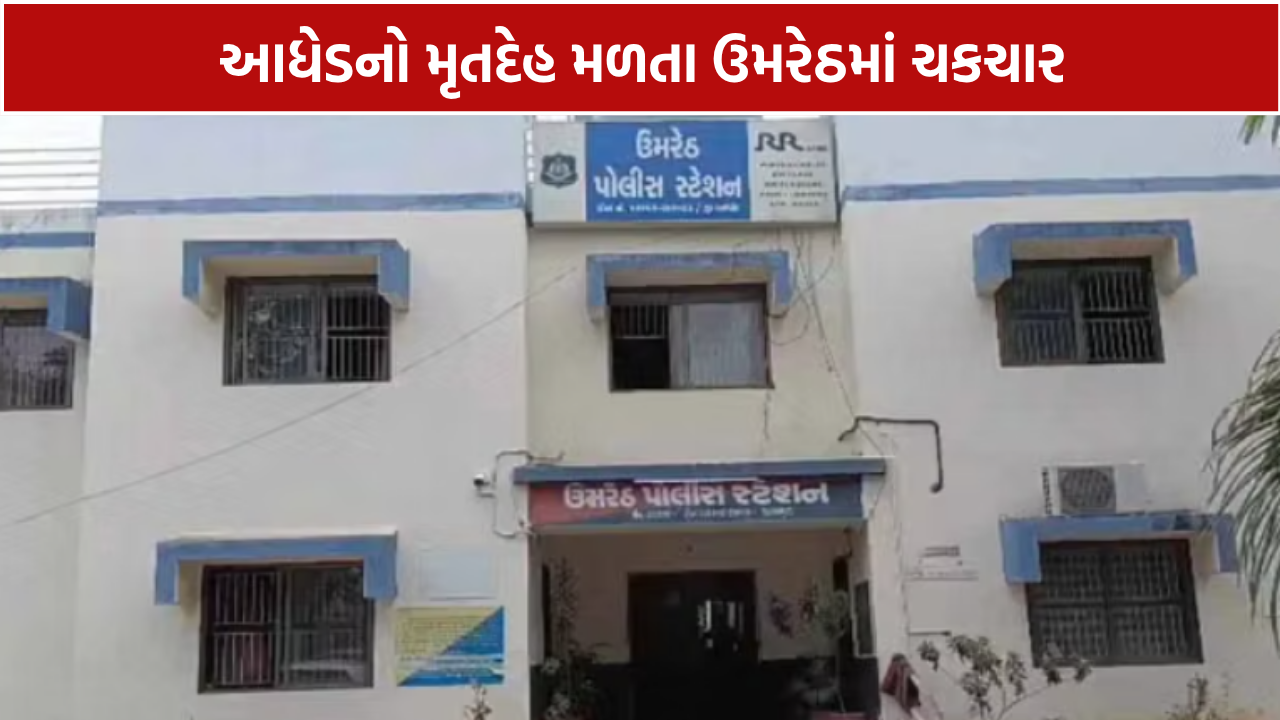 Dead Body Found: ઉમરેઠના ધુલેટામાં મહી કેનાલ નજીક આધેડનો મૃતદેહ મળ્યો