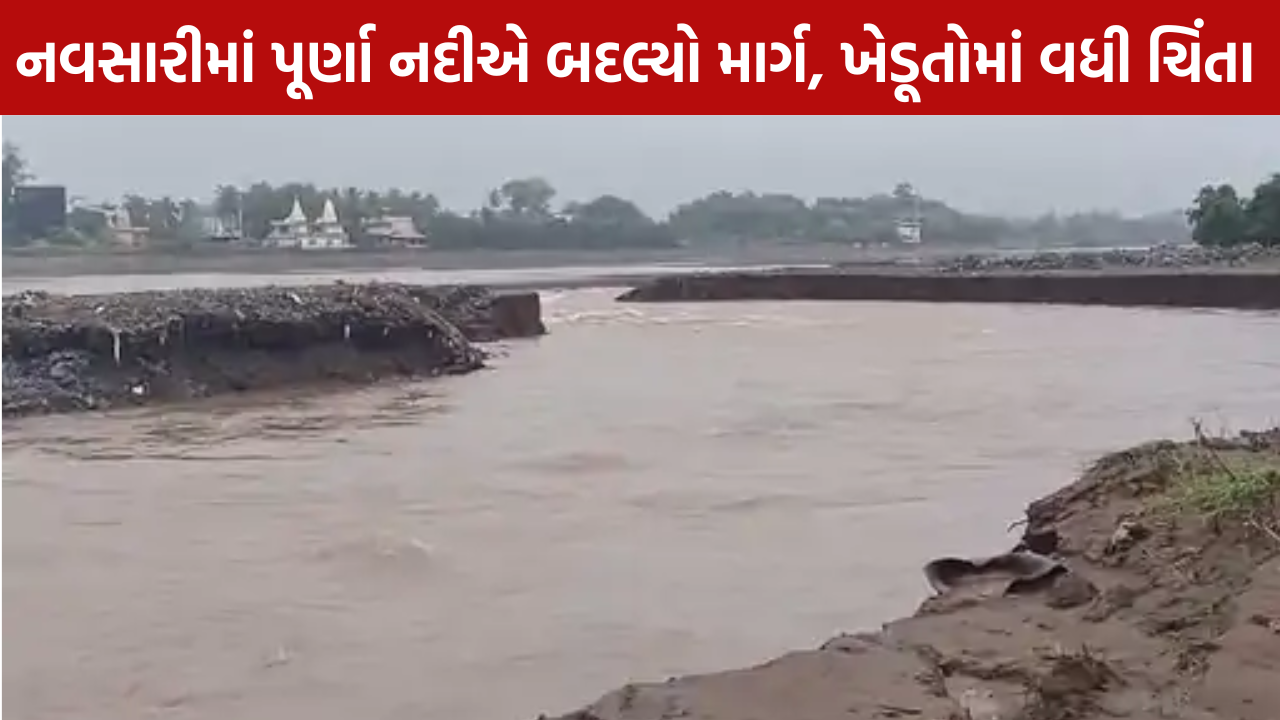 Purna River: બદલ્યો વહેણ, ખેડૂતો ચિંતામાં