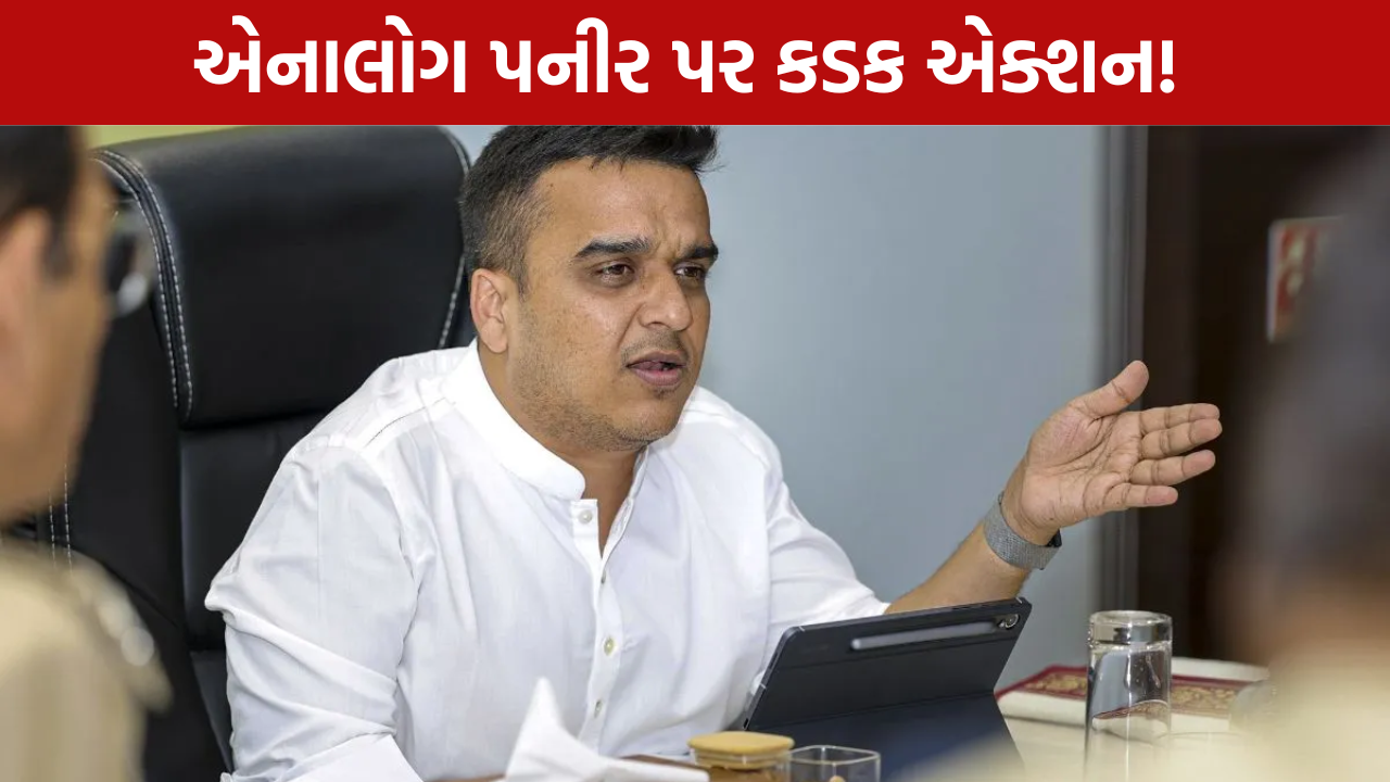 Analogue Paneer Task Force હર્ષ સંઘવીનો મોટો નિર્ણય