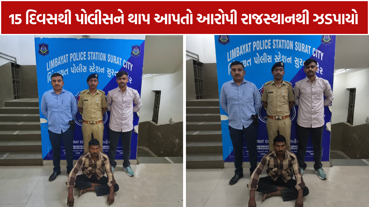 Minor Girl Case: 15 દિવસથી ફરાર આરોપી ઝડપાયો