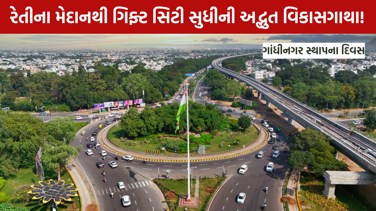 Happy Birthday Gandhinagar: જાણો ગૌરવસભર સફર