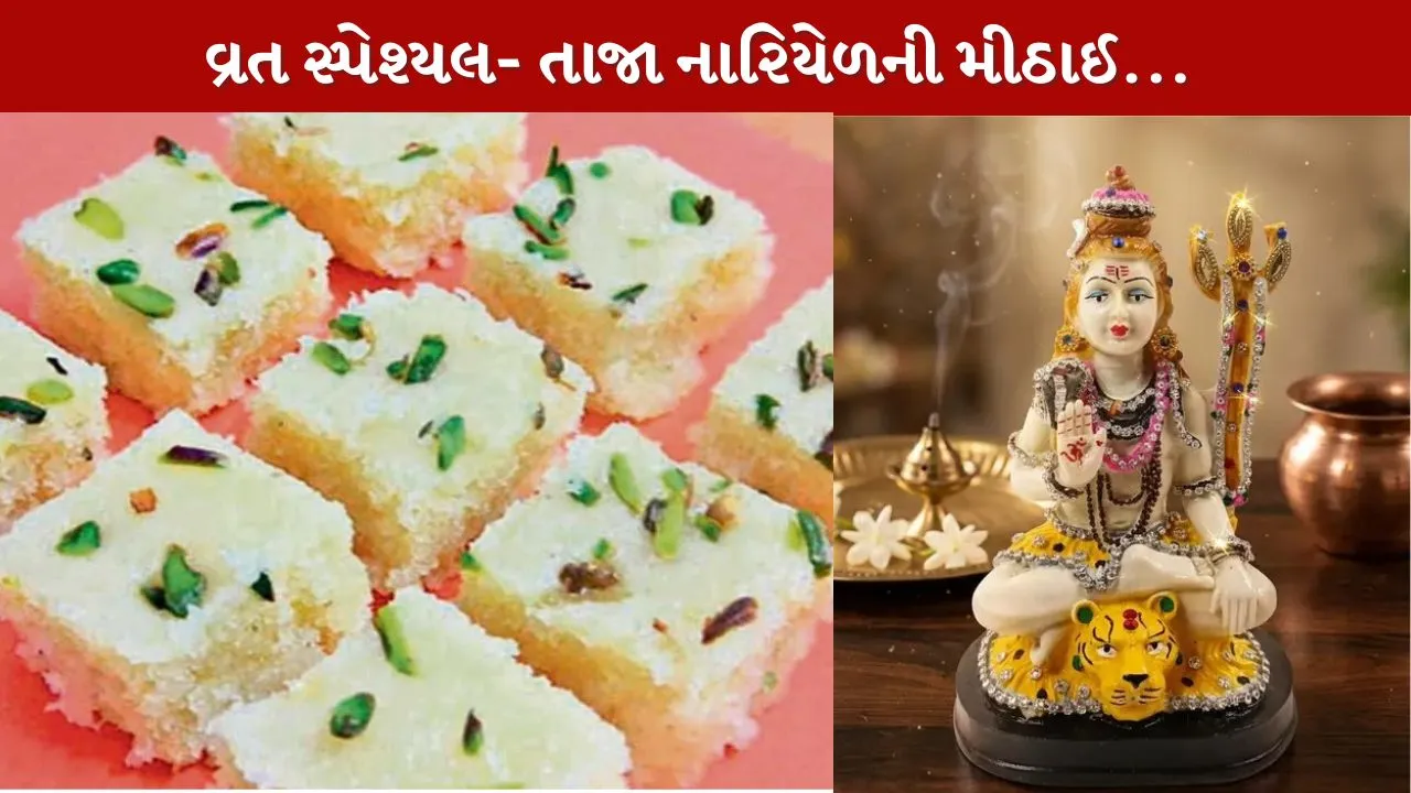 Fresh Coconut Barfi...શ્રાવણ સ્પેશ્યલ રેસિપી...!