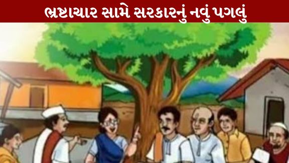 ગુજરાત સરકારે (Gujarat Government)પંચાયતી રાજ (Panchayat Governance)વ્યવસ્થામાં પારદર્શકતા, જવાબદારી અને સુશાસનને વધુ મજબૂત બનાવવા માટે એક મહત્વનો નિર્ણય કર્યો છે