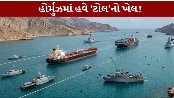 હોર્મુઝમાંથી પસાર થતાં ચોક્કસ જહાજો પાસેથી ઈરાન દ્વારા આપવામાં આવતી વિવિધ સેવાઓ બદલ ફી (Iran Hormuz fee)વસૂલવાની જોગવાઈ છે