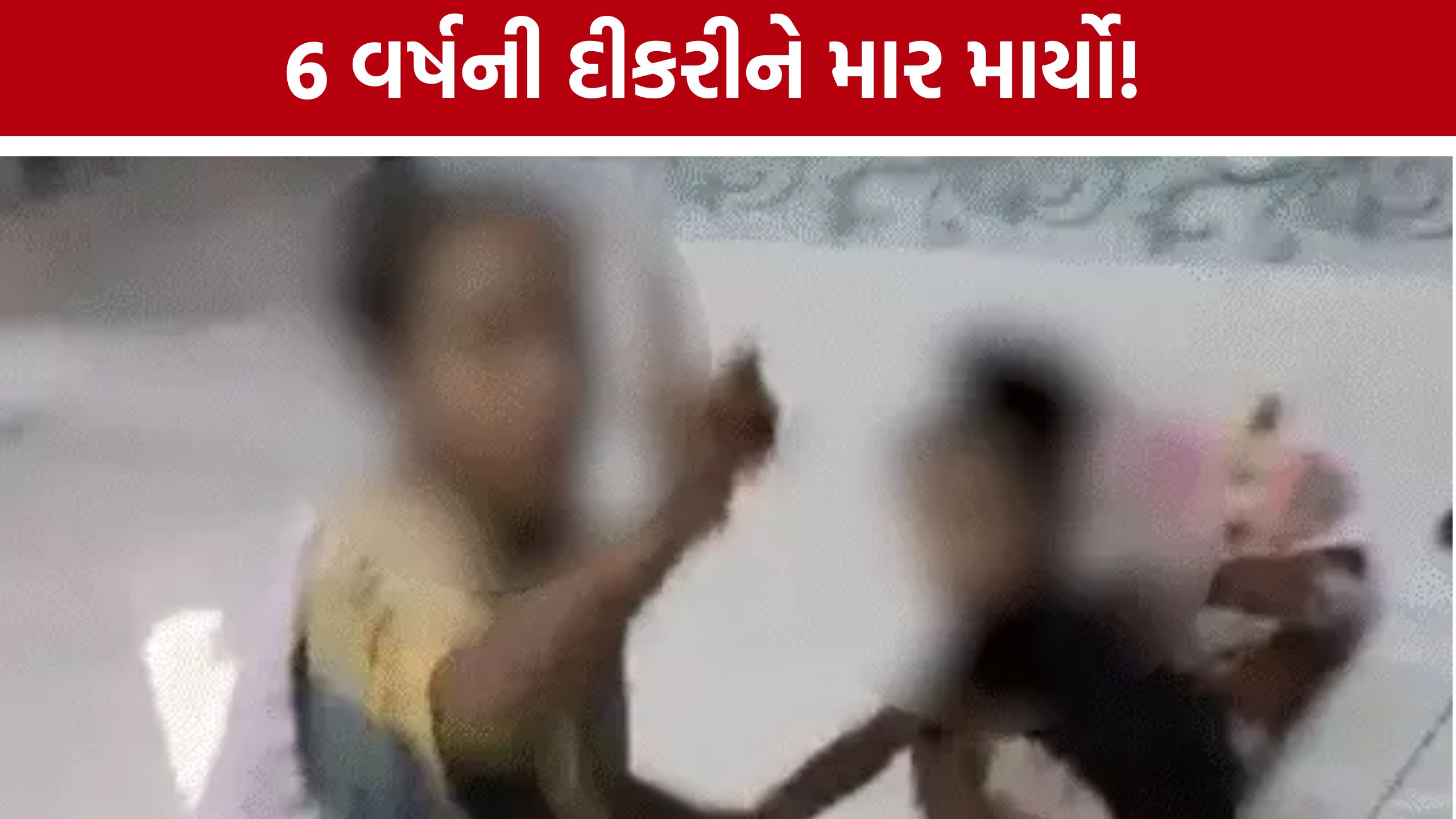 Junagadh child abuse case: માસૂમ દીકરીને વાયર-વેલણથી માર્યો! વીડિયો વાયરલ થતાં માતા સામે ગુનો
