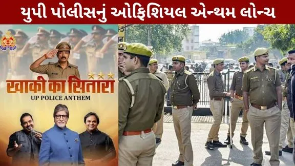 Khaki Ka Sitara UP Police's anthem launched