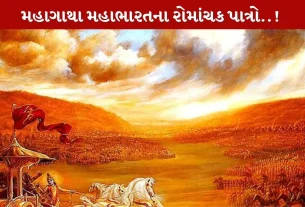 Mahabharat Characters...મહાગાથાના રોમાંચક પાત્રો..!