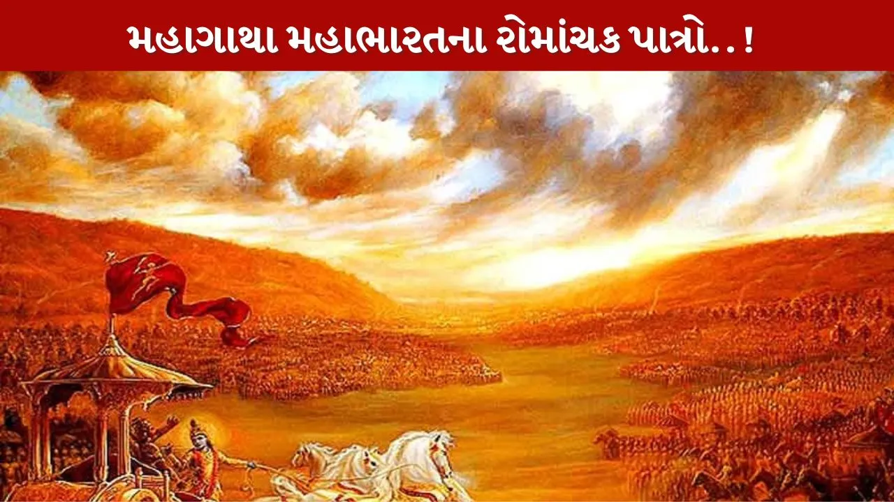 Mahabharat Characters...મહાગાથાના રોમાંચક પાત્રો..!