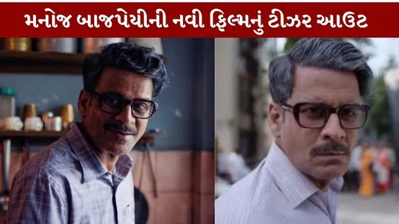 Manoj Bajpayee Teaser of the new film is out