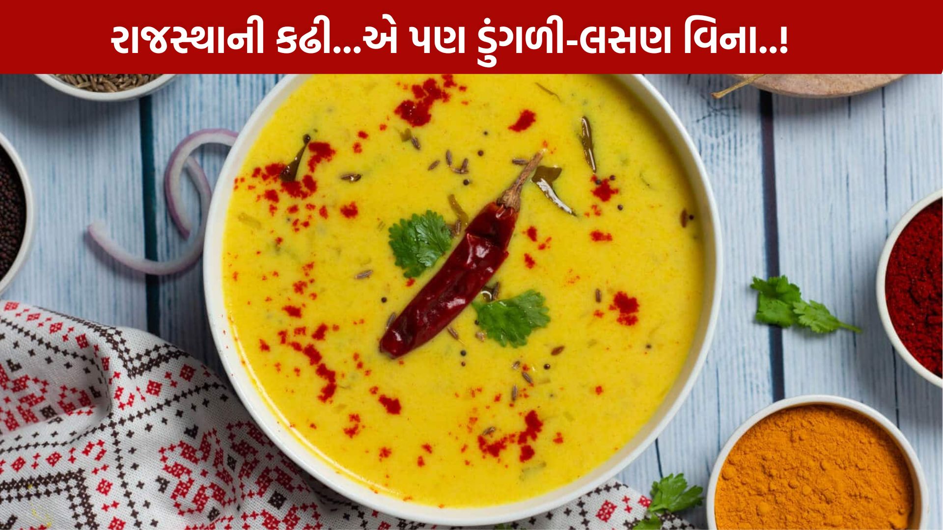 Marwari Kadhi Recipe...રાજસ્થાનની પારંપરિક સ્વાદિષ્ટ વાનગી!
