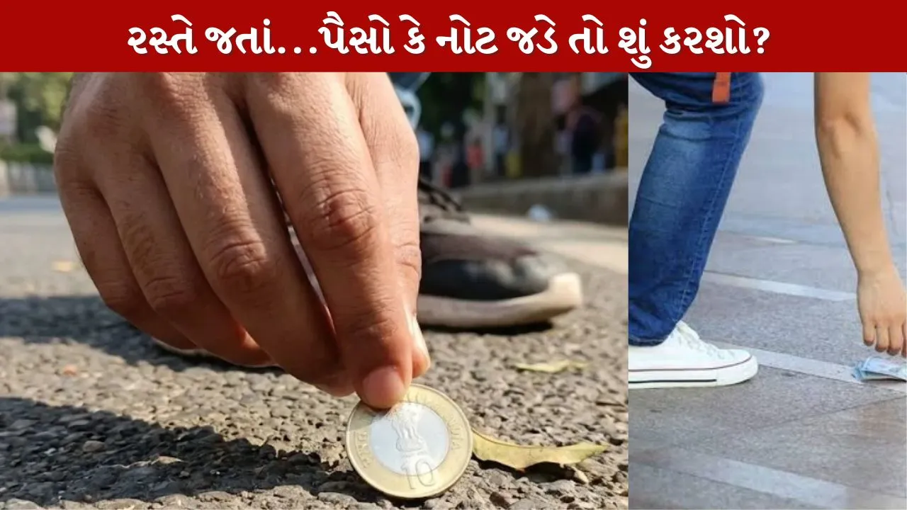 Money Vastu Tips- રસ્તે જડેલો પૈસો શુભ ગણાય ખરો?