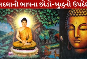 Quotes of Budhha...બદલાની ભાવના જ જશે બદલાઇ!